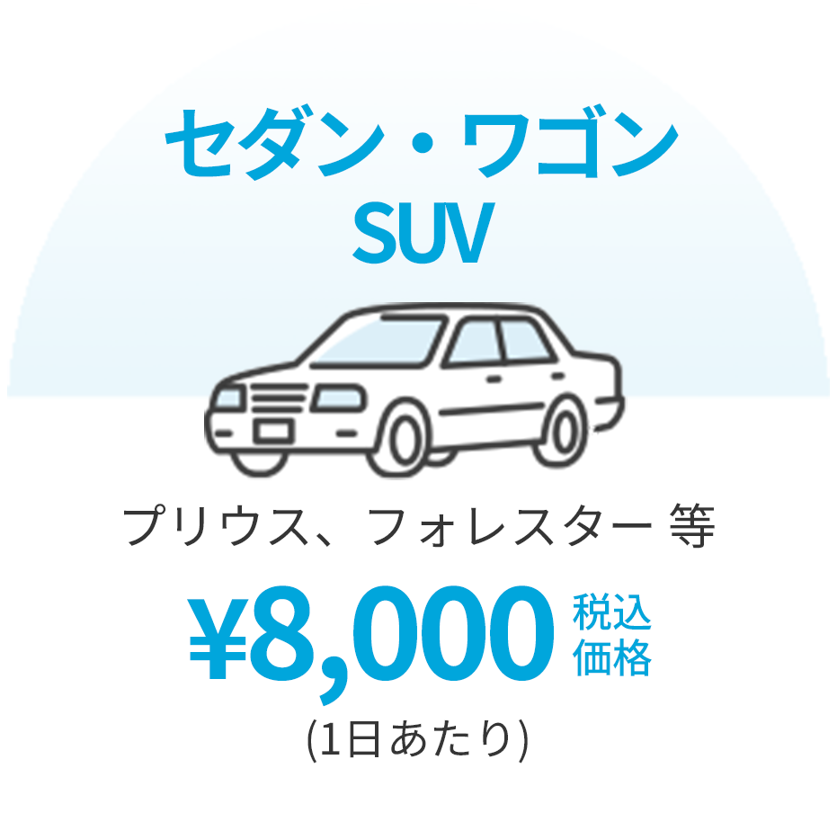 セダン・ワゴン SUV プリウス、フォレスター 等 ¥8,000 税込価格(1日あたり)