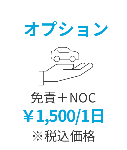 オプション 免責＋NOC ￥1,500/1日※税込価格