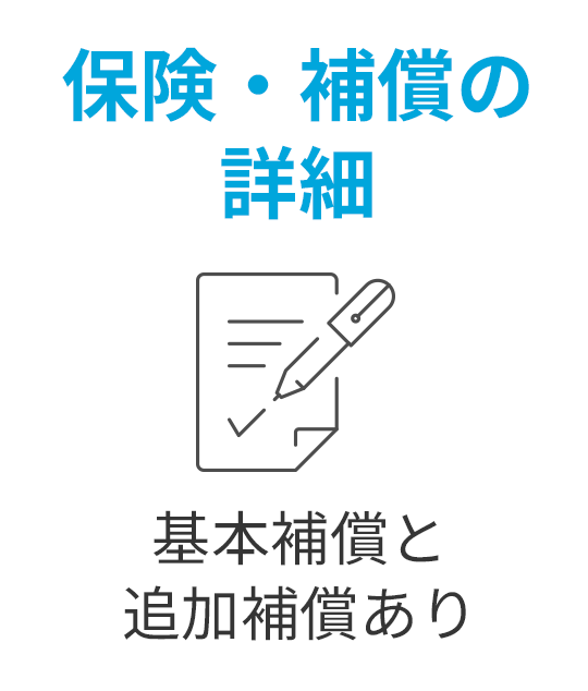 保険・補償の詳細 基本補償と追加補償あり