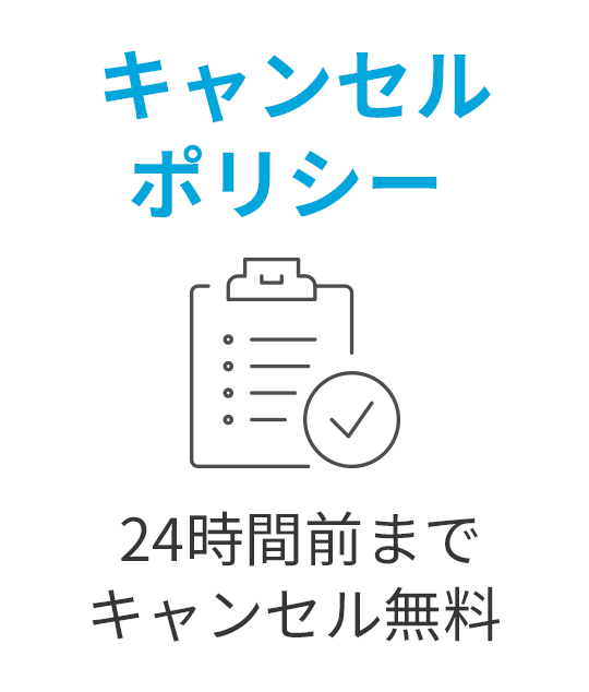 キャンセルポリシー 24時間前までキャンセル無料